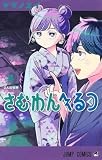 さむわんへるつ 4 (ジャンプコミックス)
