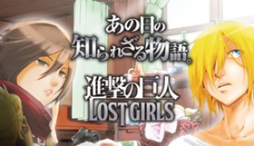 進撃の巨人　LOST GIRLS