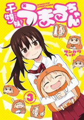 干物妹！うまるちゃん 3 のサムネイル
