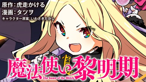 魔法使い黎明期 タツヲ 虎走かける いわさきたかし 第１６話 ひきこもりの魔法使い コミックdays