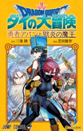 ドラゴンクエスト ダイの大冒険 勇者アバンと獄炎の魔王 3 のサムネイル