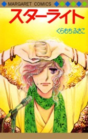 スターライト のサムネイル