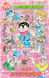 こちら葛飾区亀有公園前派出所 149 のサムネイル