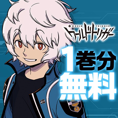 ワールドトリガー