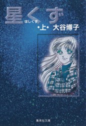 星くず 上 のサムネイル