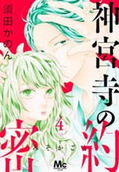 神宮寺の密約 4 のサムネイル