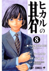 ヒカルの碁 8 のサムネイル