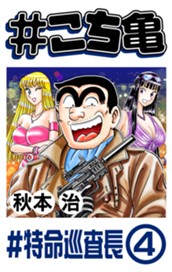 #こち亀 218 #特命巡査長‐4 のサムネイル