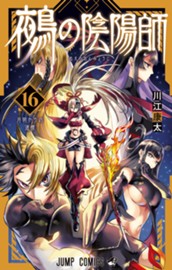 鵺の陰陽師 16 のサムネイル