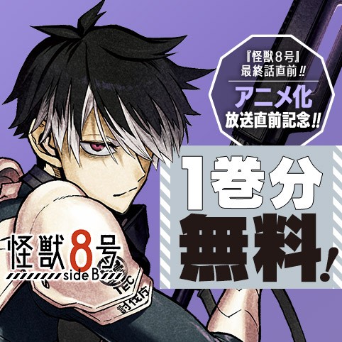 怪獣８号 side B