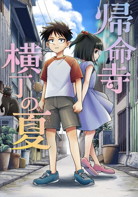 帰命寺横丁の夏