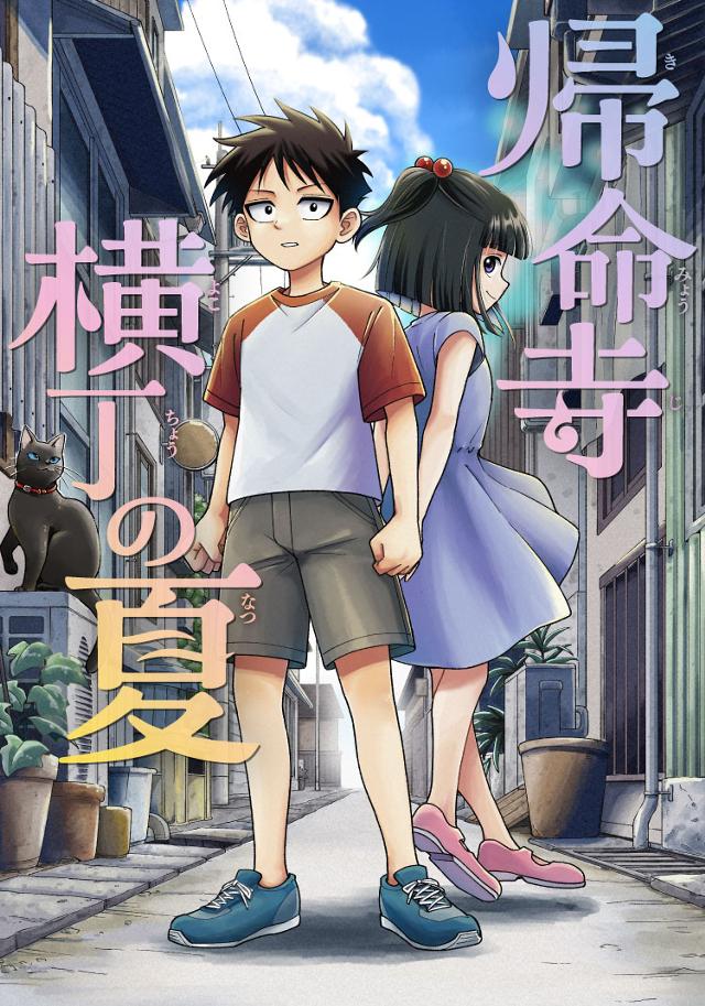 帰命寺横丁の夏