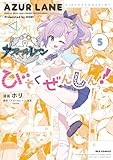 アズールレーン びそくぜんしんっ！: 5【イラスト特典付】 (REXコミックス)