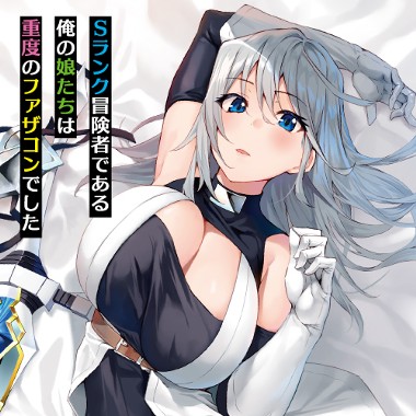 Sランク冒険者である俺の娘たちは重度のファザコンでした