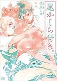 尾かしら付き。 1 (ゼノンコミックス)