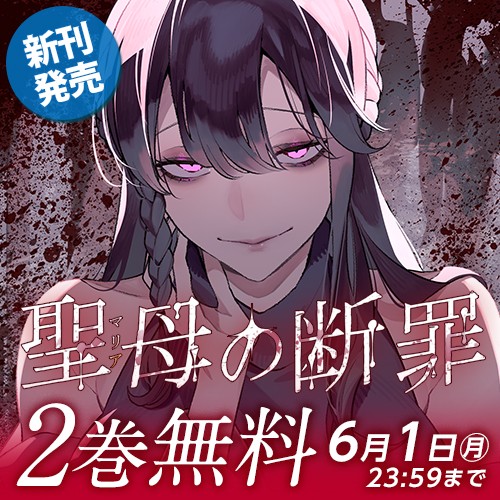 聖母の断罪