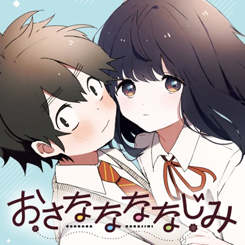 おさななななじみ