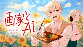 画家とAI