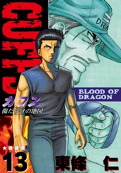 CUFFS—カフス— 傷だらけの地図 集英社版 13 のサムネイル