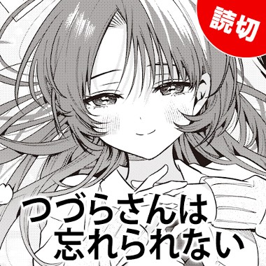 つづらさんは忘れられない