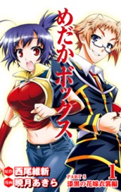 めだかボックス カラー版 PART5 漆黒の花嫁衣裳編 1 のサムネイル