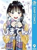 ひまてん！ 9 (ジャンプコミックスDIGITAL)