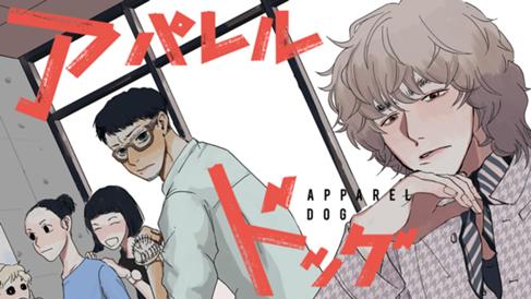 アパレルドッグ