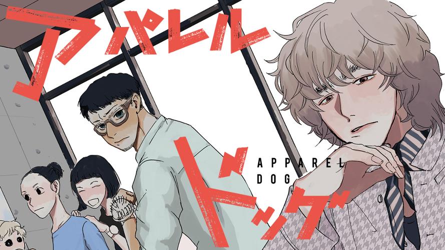 アパレルドッグ