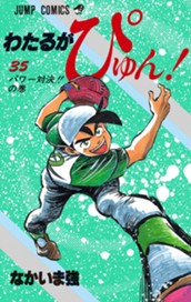 わたるがぴゅん！ 35 のサムネイル