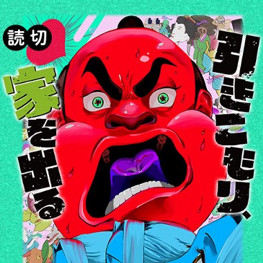 引きこもり、家を出る