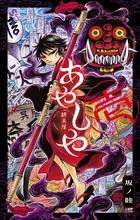 あやしや (1) (ゲッサン少年サンデーコミックス)