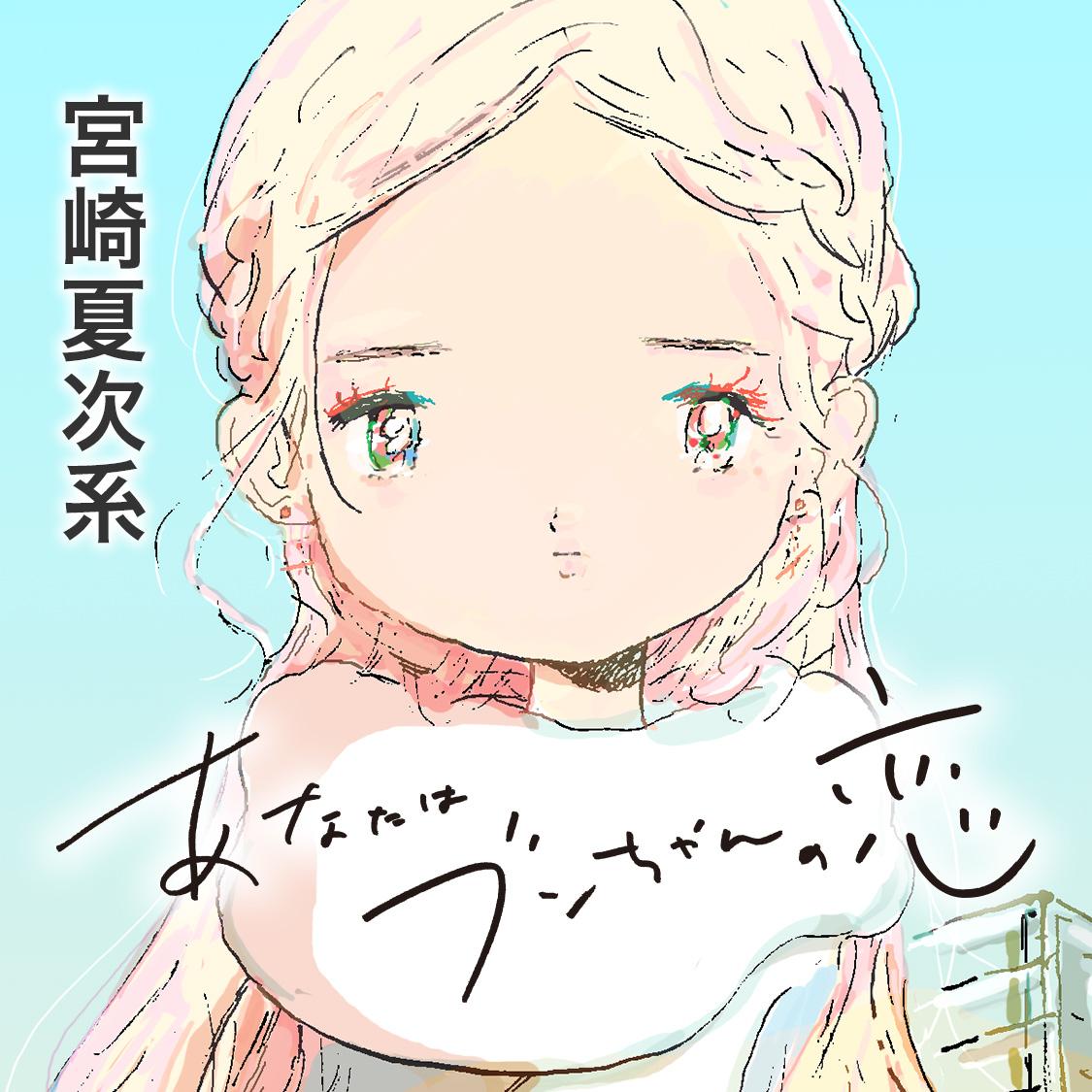 あなたはブンちゃんの恋