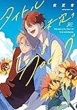 タイトル未定のプロローグ (gateauコミックス)