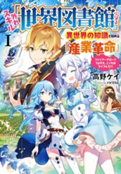 【試し読み】外れスキル「世界図書館」による異世界の知識と始める『産業革命』1～ファイアーアロー？うるせえ、こっちはライフルだ！！～｜アース・スター ノベル のサムネイル