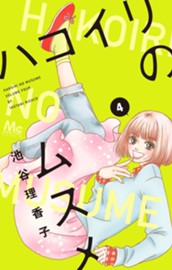 ハコイリのムスメ 4 のサムネイル