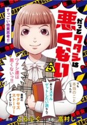 だってワタシは悪くない 5 のサムネイル