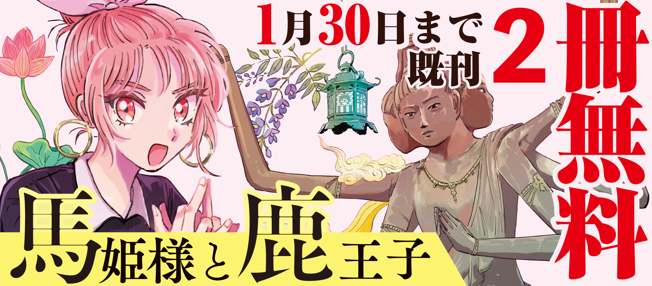 馬姫様と鹿王子