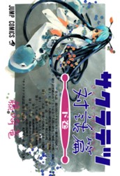 サクラテツ対話篇 下 のサムネイル