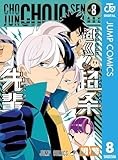 超巡！超条先輩 8 (ジャンプコミックスDIGITAL)