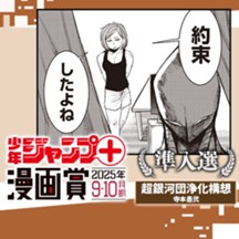 超銀河団浄化構想／ジャンプ＋漫画賞 2025年9-10月期