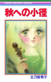 秋への小径 太刀掛秀子傑作集 8 のサムネイル