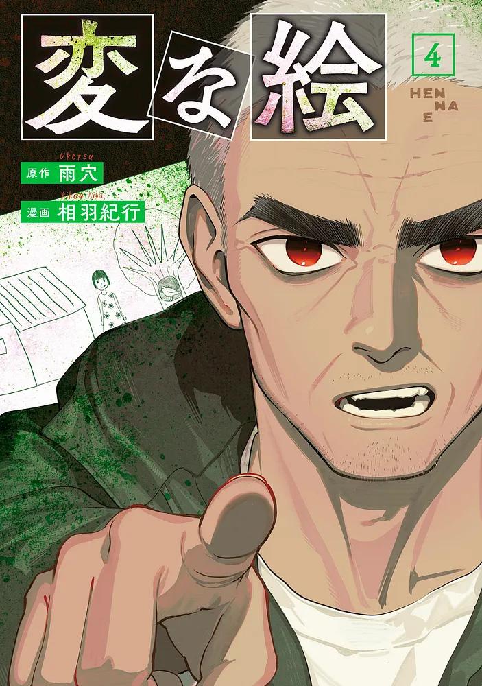 変な絵 4/原作：雨穴/漫画：相羽紀行