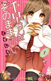 千早さんはそのままでいい 1 のサムネイル