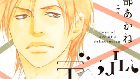 恋するデリカ 阿部あかね 第２話 与える男 コミックdays