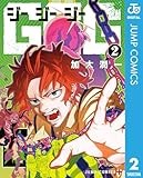 GGG-ジージージー- 2 (ジャンプコミックスDIGITAL)