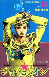 ジョジョの奇妙な冒険 第8部 ジョジョリオン カラー版 18 のサムネイル