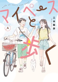 マイペースと歩く　4巻 (バンチコミックス)
