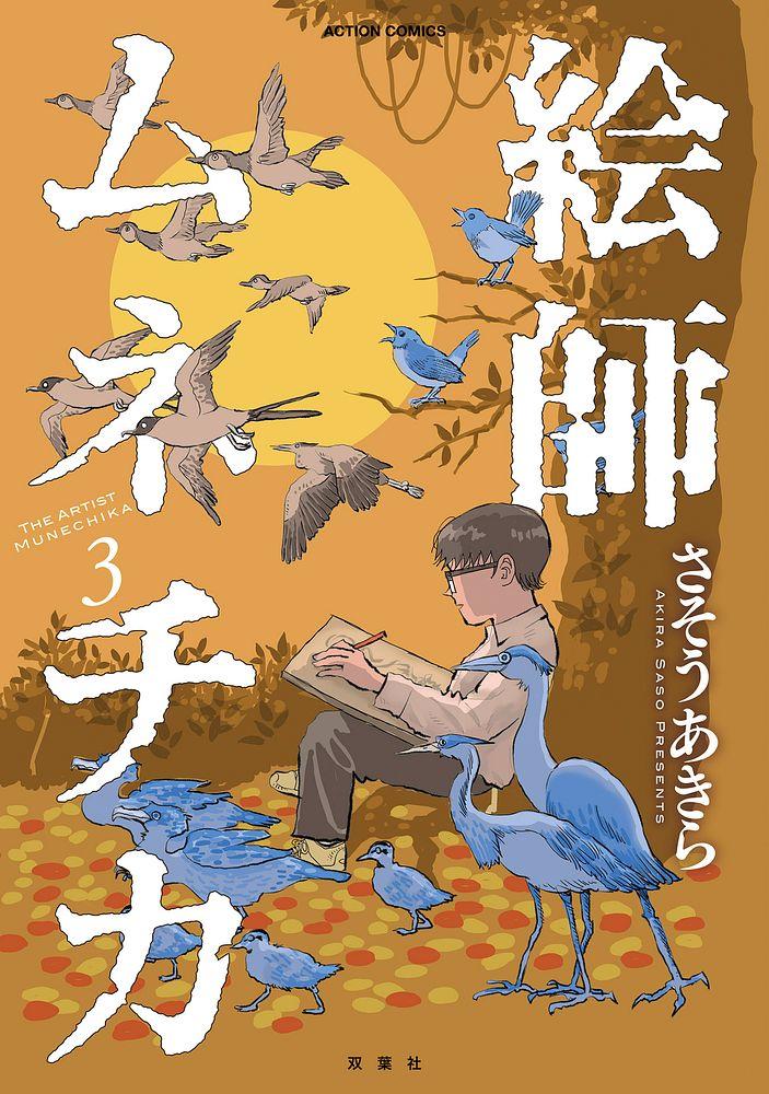 絵師ムネチカ 3/さそうあきら
