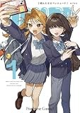 晴れた日のドレスコード(1) (百合姫コミックス)