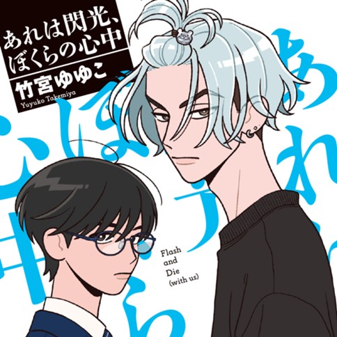 あれは閃光、ぼくらの心中。